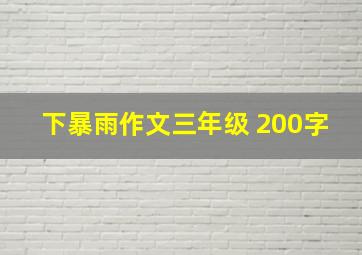 下暴雨作文三年级 200字